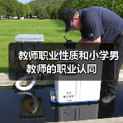 教师职业性质和小学男教师的职业认同(图3) 教师职业性质和小学男教师的职业认同(图3)