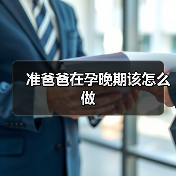 准爸爸在孕晚期该怎么做(图4) 准爸爸在孕晚期该怎么做(图4)