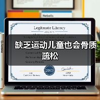 缺乏运动儿童也会骨质疏松(图2) 缺乏运动儿童也会骨质疏松(图2)