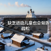 缺乏运动儿童也会骨质疏松(图4) 缺乏运动儿童也会骨质疏松(图4)