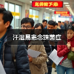 汗湿易患念珠菌症(图2) 汗湿易患念珠菌症(图2)
