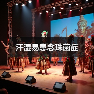 汗湿易患念珠菌症(图4) 汗湿易患念珠菌症(图4)