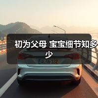 初为父母 宝宝细节知多少(图2) 初为父母 宝宝细节知多少(图2)