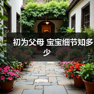 初为父母 宝宝细节知多少(图1) 初为父母 宝宝细节知多少(图1)