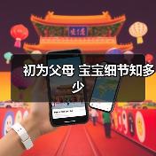 初为父母 宝宝细节知多少(图3) 初为父母 宝宝细节知多少(图3)