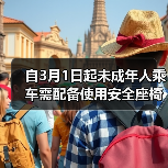 自3月1日起未成年人乘车需配备使用安全座椅(图1) 自3月1日起未成年人乘车需配备使用安全座椅(图1)