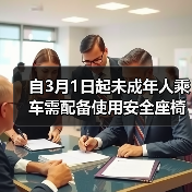 自3月1日起未成年人乘车需配备使用安全座椅(图4) 自3月1日起未成年人乘车需配备使用安全座椅(图4)