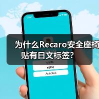 为什么Recaro安全座椅贴有日文标签?(图1) 为什么Recaro安全座椅贴有日文标签?(图1)