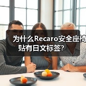 为什么Recaro安全座椅贴有日文标签?(图2) 为什么Recaro安全座椅贴有日文标签?(图2)