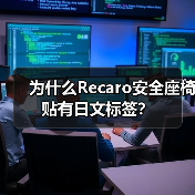 为什么Recaro安全座椅贴有日文标签?(图3) 为什么Recaro安全座椅贴有日文标签?(图3)