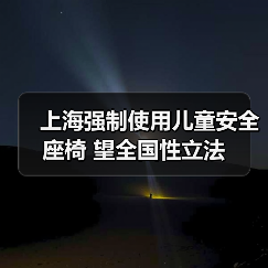 上海强制使用儿童安全座椅 望全国性立法(图3) 上海强制使用儿童安全座椅 望全国性立法(图3)