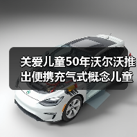 关爱儿童50年沃尔沃推出便携充气式概念儿童安全座椅(图1) 关爱儿童50年沃尔沃推出便携充气式概念儿童安全座椅(图1)