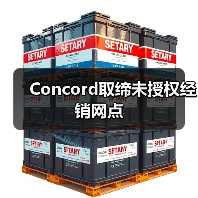Concord取缔未授权经销网点(图2) Concord取缔未授权经销网点(图2)