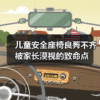 儿童安全座椅良莠不齐 被家长漠视的致命点(图1) 儿童安全座椅良莠不齐 被家长漠视的致命点(图1)