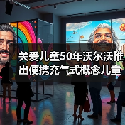 关爱儿童50年沃尔沃推出便携充气式概念儿童安全座椅(图3) 关爱儿童50年沃尔沃推出便携充气式概念儿童安全座椅(图3)
