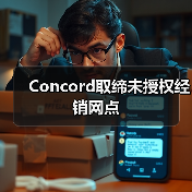 Concord取缔未授权经销网点(图4) Concord取缔未授权经销网点(图4)