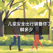 儿童安全出行装备你了解多少(图1) 儿童安全出行装备你了解多少(图1)