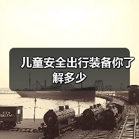 儿童安全出行装备你了解多少(图2) 儿童安全出行装备你了解多少(图2)