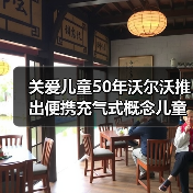 关爱儿童50年沃尔沃推出便携充气式概念儿童安全座椅(图4) 关爱儿童50年沃尔沃推出便携充气式概念儿童安全座椅(图4)