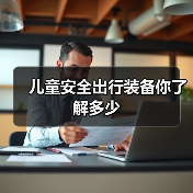 儿童安全出行装备你了解多少(图4) 儿童安全出行装备你了解多少(图4)