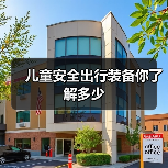 儿童安全出行装备你了解多少(图3) 儿童安全出行装备你了解多少(图3)