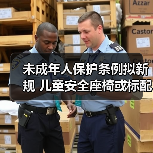 未成年人保护条例拟新规 儿童安全座椅或标配(图2) 未成年人保护条例拟新规 儿童安全座椅或标配(图2)
