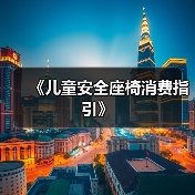 《儿童安全座椅消费指引》(图1) 《儿童安全座椅消费指引》(图1)