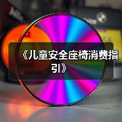 《儿童安全座椅消费指引》(图2) 《儿童安全座椅消费指引》(图2)