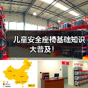 儿童安全座椅基础知识大普及！（图1）