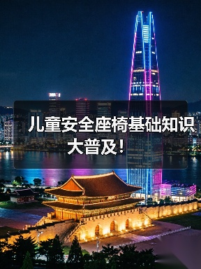 儿童安全座椅基础知识大普及！（图2）