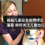 首届儿童安全座椅峰会落幕 呼吁关注儿童出行安全(图4) 首届儿童安全座椅峰会落幕 呼吁关注儿童出行安全(图4)