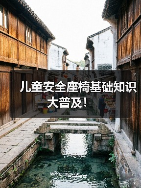 儿童安全座椅基础知识大普及！（图4）