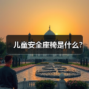 儿童安全座椅是什么?(图2) 儿童安全座椅是什么?(图2)