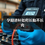 孕期进补如何长胎不长肉(图2) 孕期进补如何长胎不长肉(图2)