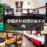 孕期进补如何长胎不长肉(图3) 孕期进补如何长胎不长肉(图3)
