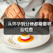 从怀孕到分娩都需要哪些检查(图3) 从怀孕到分娩都需要哪些检查(图3)