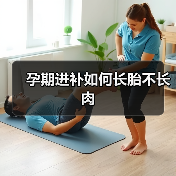 孕期进补如何长胎不长肉(图4) 孕期进补如何长胎不长肉(图4)