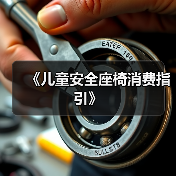 《儿童安全座椅消费指引》（图1）