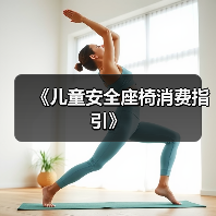 《儿童安全座椅消费指引》（图2）