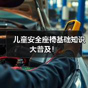 儿童安全座椅基础知识大普及!(图2) 儿童安全座椅基础知识大普及!(图2)
