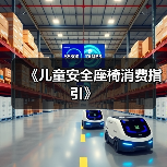 《儿童安全座椅消费指引》（图3）