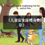 《儿童安全座椅消费指引》（图4）