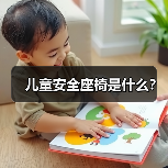 儿童安全座椅是什么?(图4) 儿童安全座椅是什么?(图4)