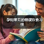 孕妇常见的错误饮食习惯(图1) 孕妇常见的错误饮食习惯(图1)
