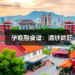 孕晚期食谱:清炒蹄筋(图1) 孕晚期食谱:清炒蹄筋(图1)