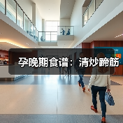 孕晚期食谱:清炒蹄筋(图3) 孕晚期食谱:清炒蹄筋(图3)