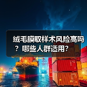 绒毛膜取样术风险高吗?哪些人群适用?(图2) 绒毛膜取样术风险高吗?哪些人群适用?(图2)