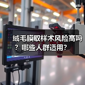 绒毛膜取样术风险高吗?哪些人群适用?(图1) 绒毛膜取样术风险高吗?哪些人群适用?(图1)