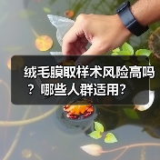 绒毛膜取样术风险高吗?哪些人群适用?(图3) 绒毛膜取样术风险高吗?哪些人群适用?(图3)