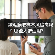 绒毛膜取样术风险高吗?哪些人群适用?(图4) 绒毛膜取样术风险高吗?哪些人群适用?(图4)